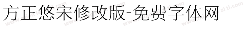 方正悠宋修改版字体转换