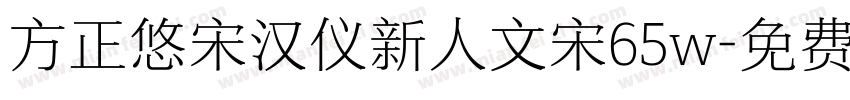 方正悠宋汉仪新人文宋65w字体转换