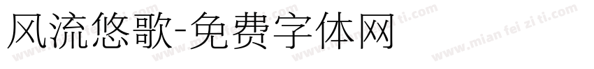 风流悠歌字体转换