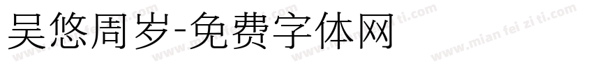 吴悠周岁字体转换