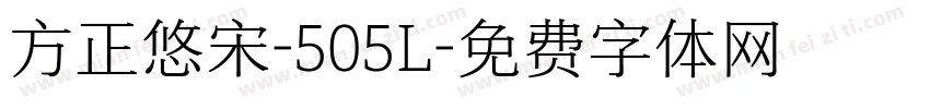 方正悠宋-505L字体转换