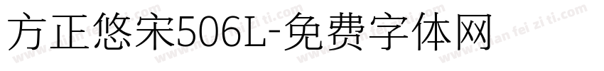 方正悠宋506L字体转换