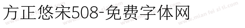 方正悠宋508字体转换