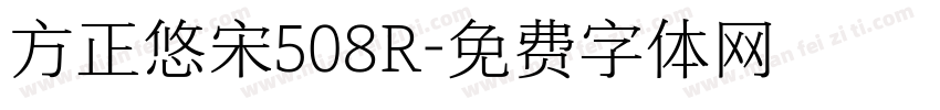 方正悠宋508R字体转换