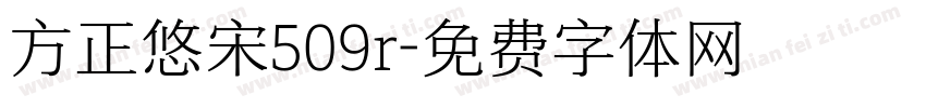 方正悠宋509r字体转换