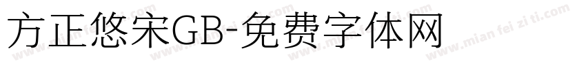 方正悠宋GB字体转换