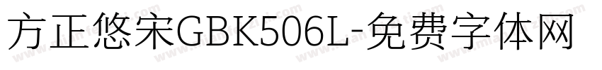 方正悠宋GBK506L字体转换