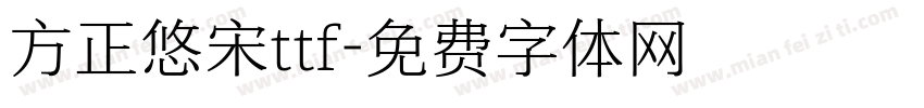 方正悠宋ttf字体转换