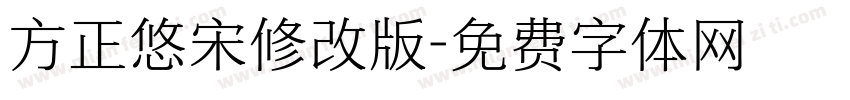 方正悠宋修改版字体转换