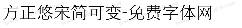 方正悠宋简可变字体转换