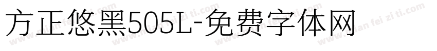 方正悠黑505L字体转换