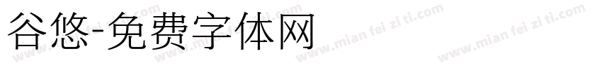 谷悠字体转换