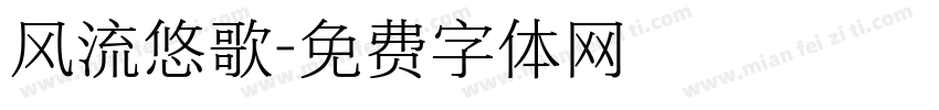 风流悠歌字体转换