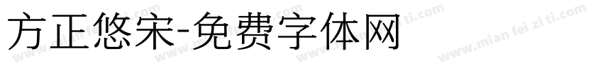 方正悠宋字体转换
