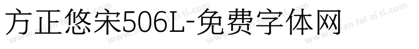 方正悠宋506L字体转换