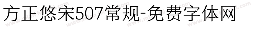 方正悠宋507常规字体转换