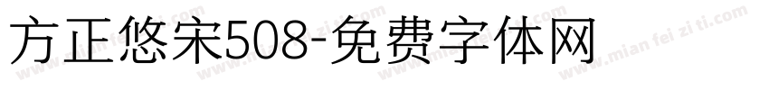 方正悠宋508字体转换