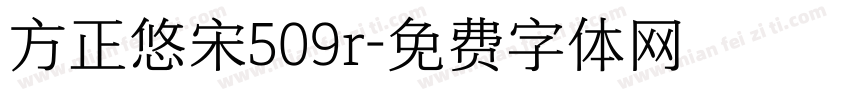 方正悠宋509r字体转换