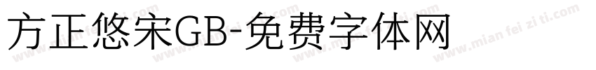 方正悠宋GB字体转换
