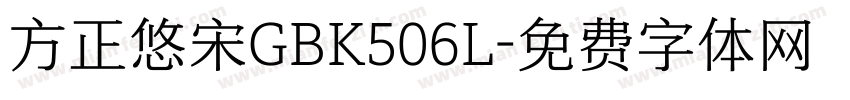 方正悠宋GBK506L字体转换