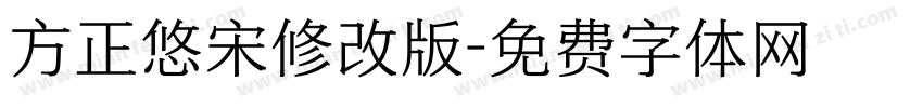 方正悠宋修改版字体转换