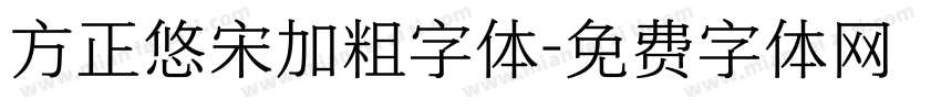 方正悠宋加粗字体字体转换