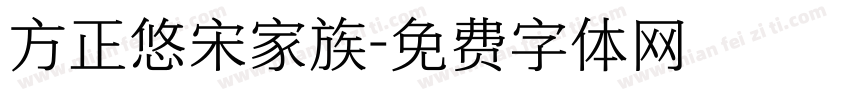 方正悠宋家族字体转换