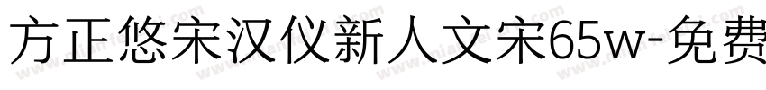 方正悠宋汉仪新人文宋65w字体转换