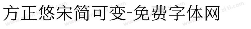 方正悠宋简可变字体转换