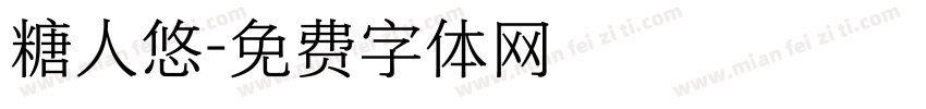 糖人悠字体转换