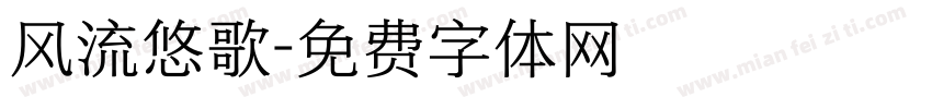 风流悠歌字体转换