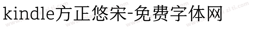 kindle方正悠宋字体转换