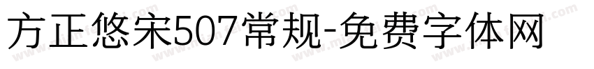 方正悠宋507常规字体转换
