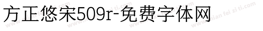 方正悠宋509r字体转换