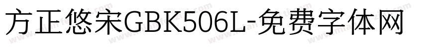方正悠宋GBK506L字体转换