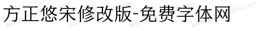 方正悠宋修改版字体转换