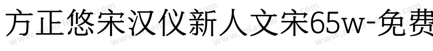 方正悠宋汉仪新人文宋65w字体转换