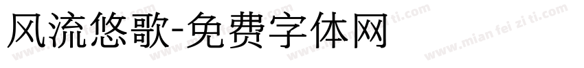 风流悠歌字体转换