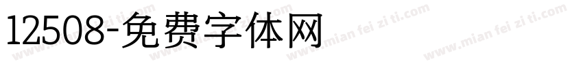 12508字体转换