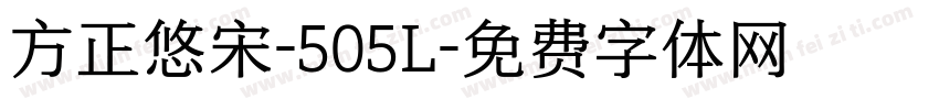 方正悠宋-505L字体转换