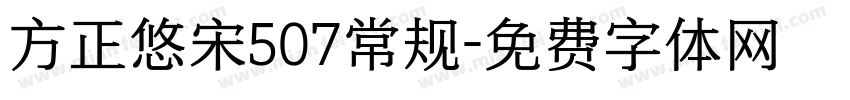 方正悠宋507常规字体转换