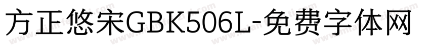 方正悠宋GBK506L字体转换