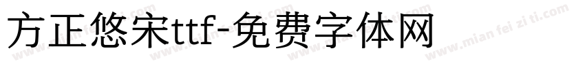 方正悠宋ttf字体转换