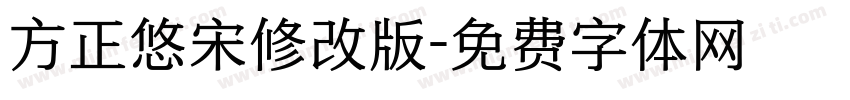 方正悠宋修改版字体转换