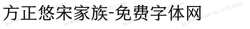 方正悠宋家族字体转换