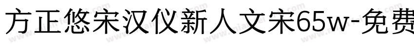 方正悠宋汉仪新人文宋65w字体转换