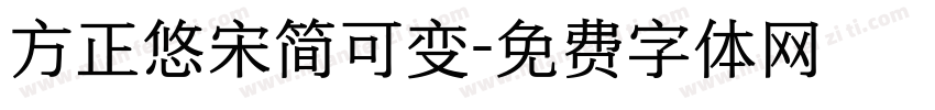 方正悠宋简可变字体转换