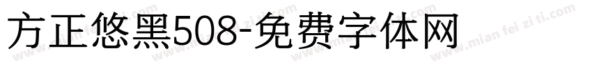 方正悠黑508字体转换