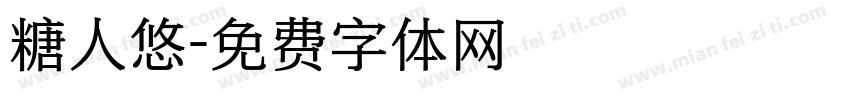 糖人悠字体转换