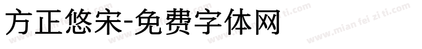 方正悠宋字体转换